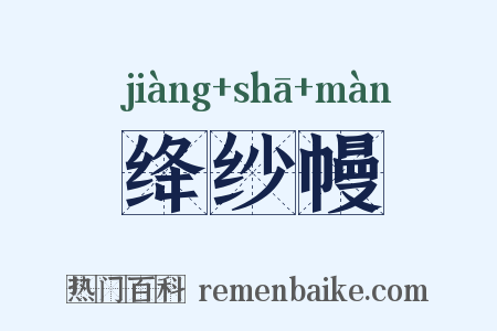 绛纱幔是什么意思的图片